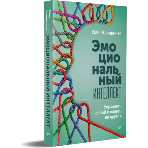 Эмоциональный интеллект. Управлять собой и влиять на других