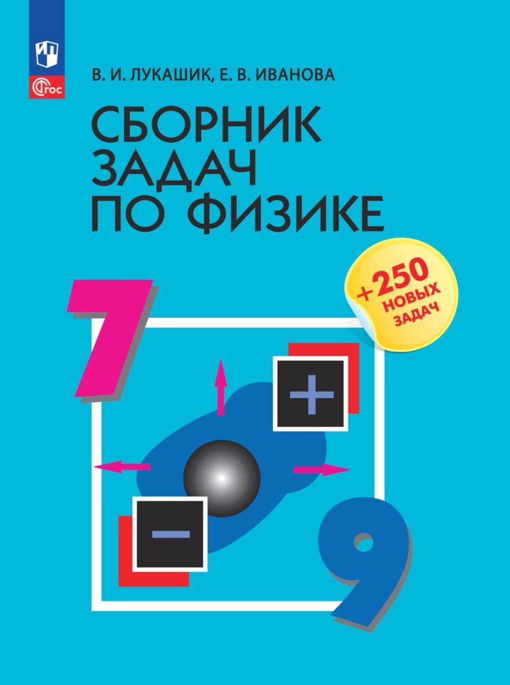 Сборник задач по физике. 7-9 классы