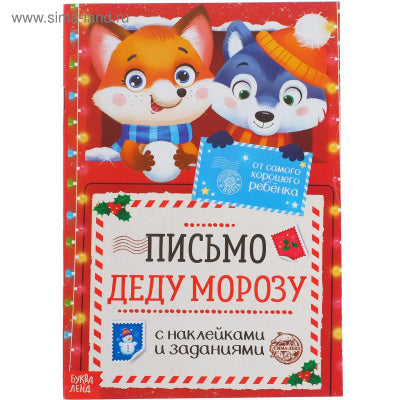 Письмо Деду Морозу с наклейками и заданиями