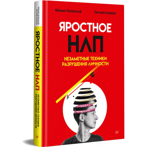 Яростное НЛП. Незаметные техники разрушения личности
