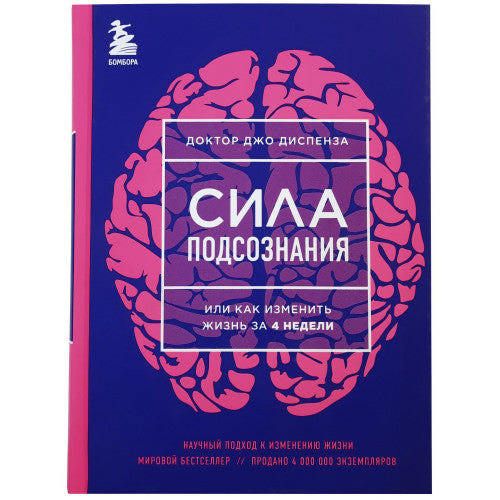Сила подсознания, или Как изменить жизнь за 4 недели