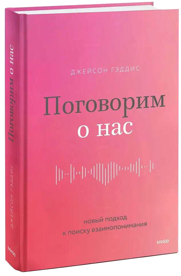 Поговорим о нас. Новый подход к поиску взаимопонимания