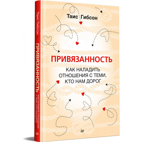 Привязанность. Как наладить отношения с теми, кто нам дорог