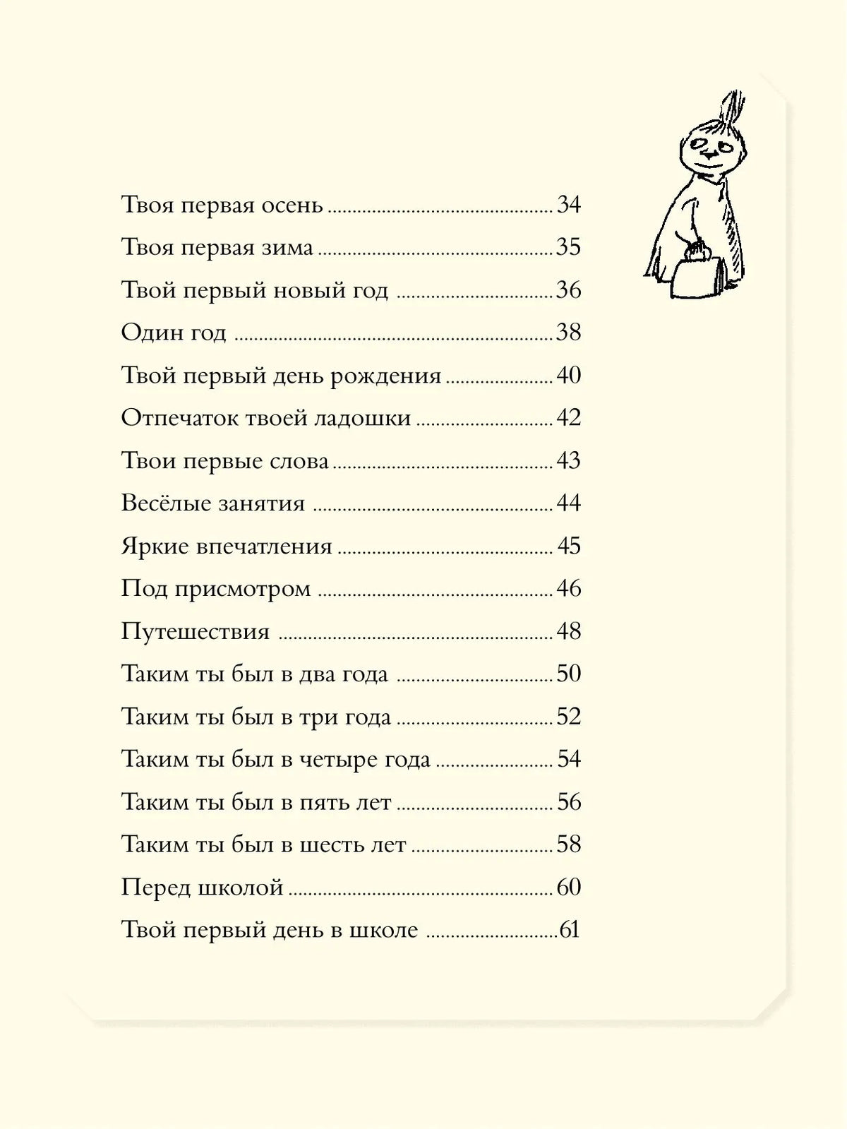 Муми-тролли. Первая книга малыша