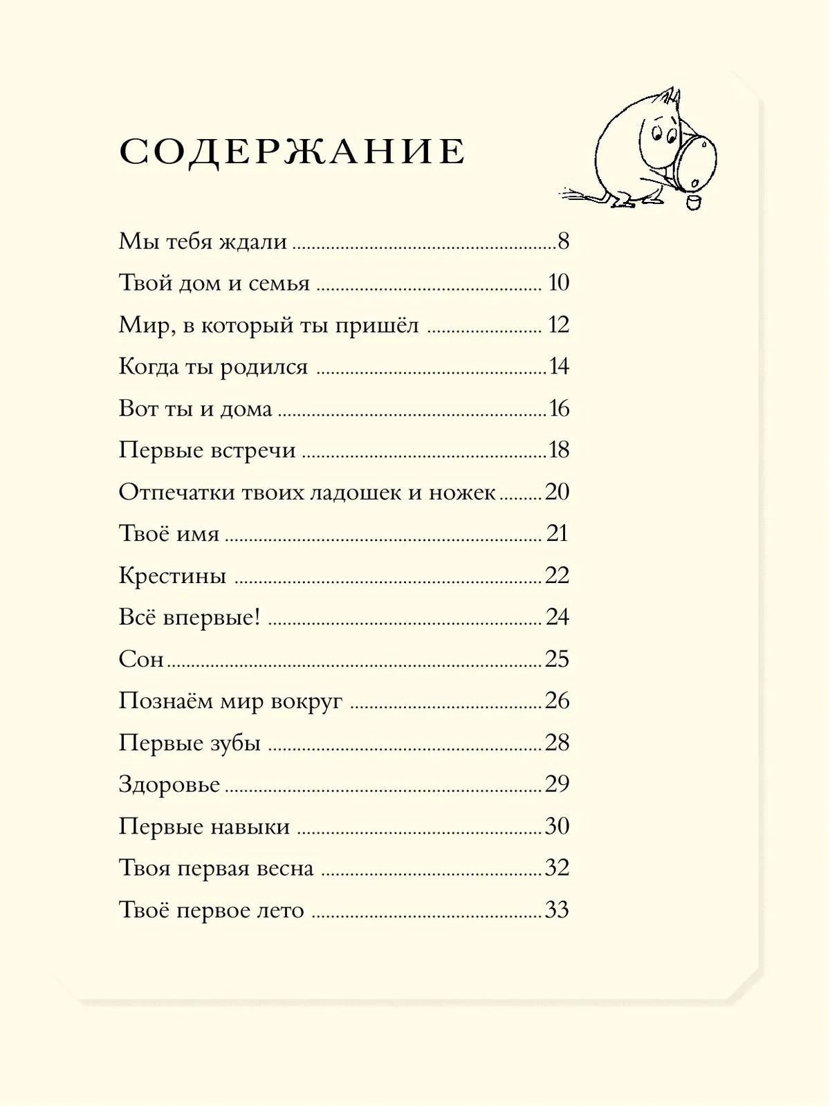 Муми-тролли. Первая книга малыша