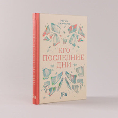 Его последние дни | Джафаров Рагим