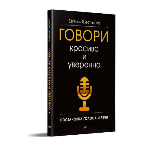 Говори красиво и уверенно. Постановка голоса и речи