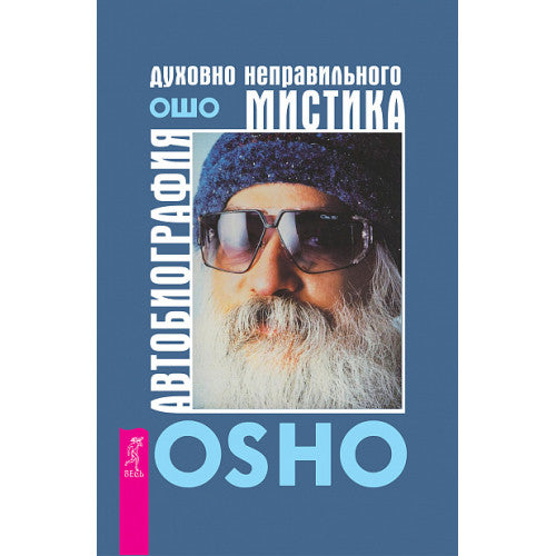 Автобиография духовно неправильного мистика Ошо
