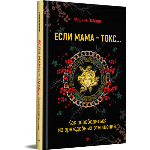 Если мама — токс… Как освободиться из враждебных отношений