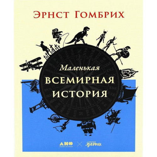 Маленькая всемирная история