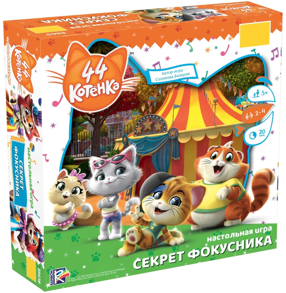 44 котенка. Секрет фокусника