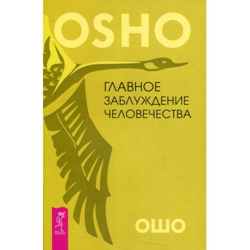 Главное заблуждение человечества. Ошо