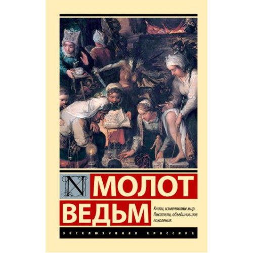Молот ведьм