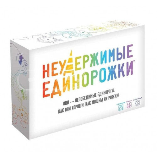 Неудержимые единорожки" (белая коробка)