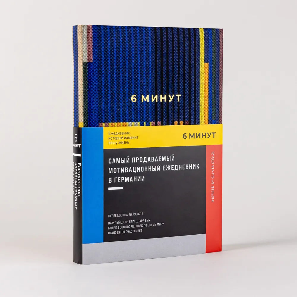 6 минут. Ежедневник, который изменит вашу жизнь.