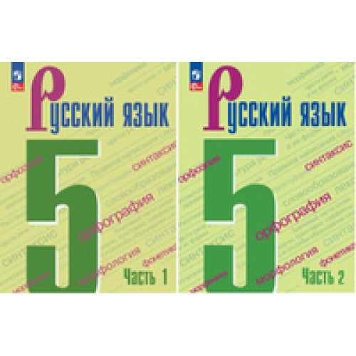 Русский язык. 5 класс. Учебник (Комплект из 2 книг) 2025 год