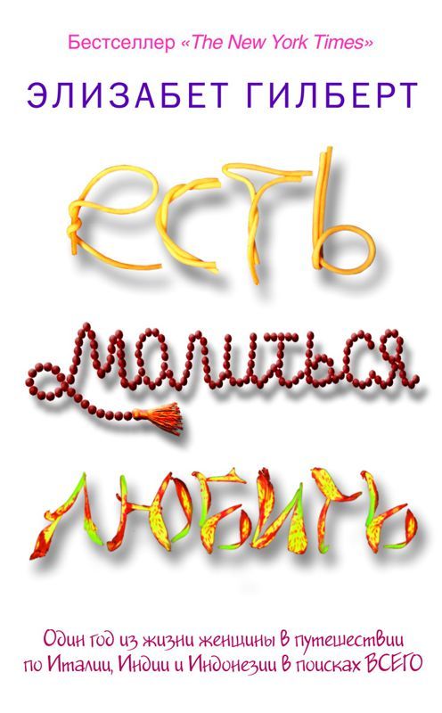 ЕСТЬ, МОЛИТЬСЯ, ЛЮБИТЬ. Гилберт Э.