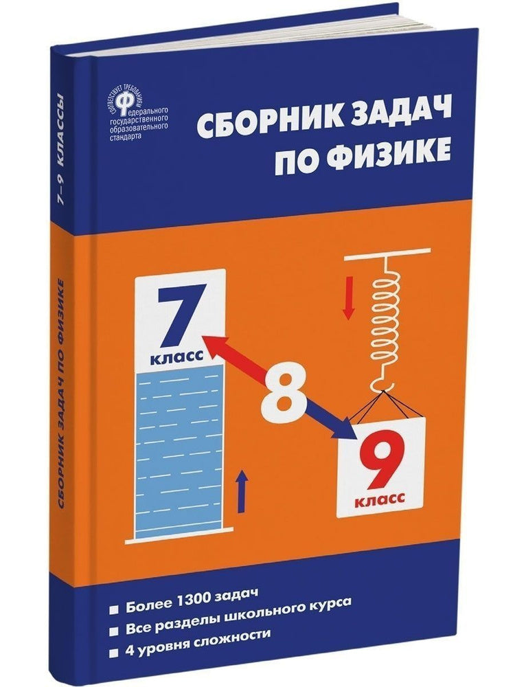 Физика. 7-9 классы. Сборник задач. Фгос