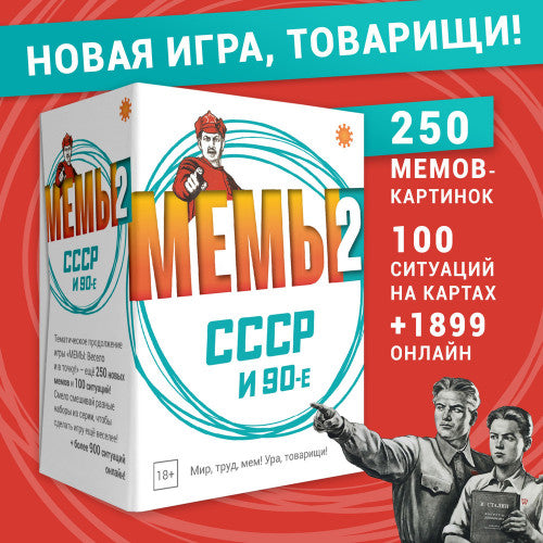 МЕМЫ 2: СССР и 90-е!