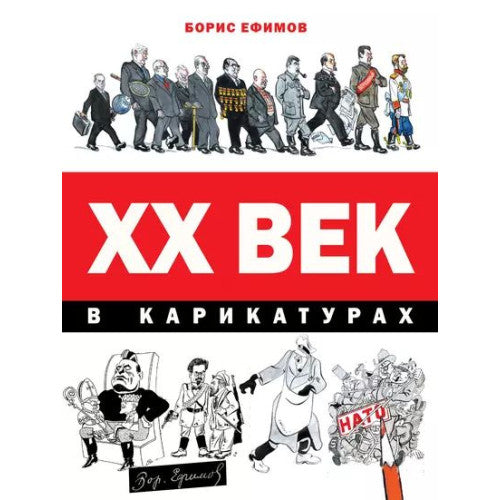 XX век в карикатурах