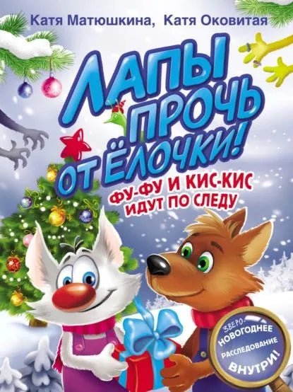 Лапы прочь от елочки! Фу-Фу и Кис-Кис идут по следу