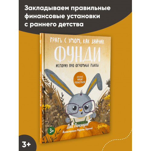 Трать с умом, как зайчик Фунди. История про огромные тыквы | Локхарт Даг