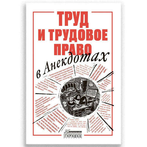 Труд и трудовое право в анекдотах. Куренной Александр Михайлович