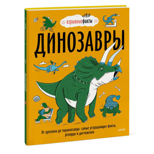 Динозавры. От архелона до тираннозавра: самые устрашающие факты, рекорды и достижения