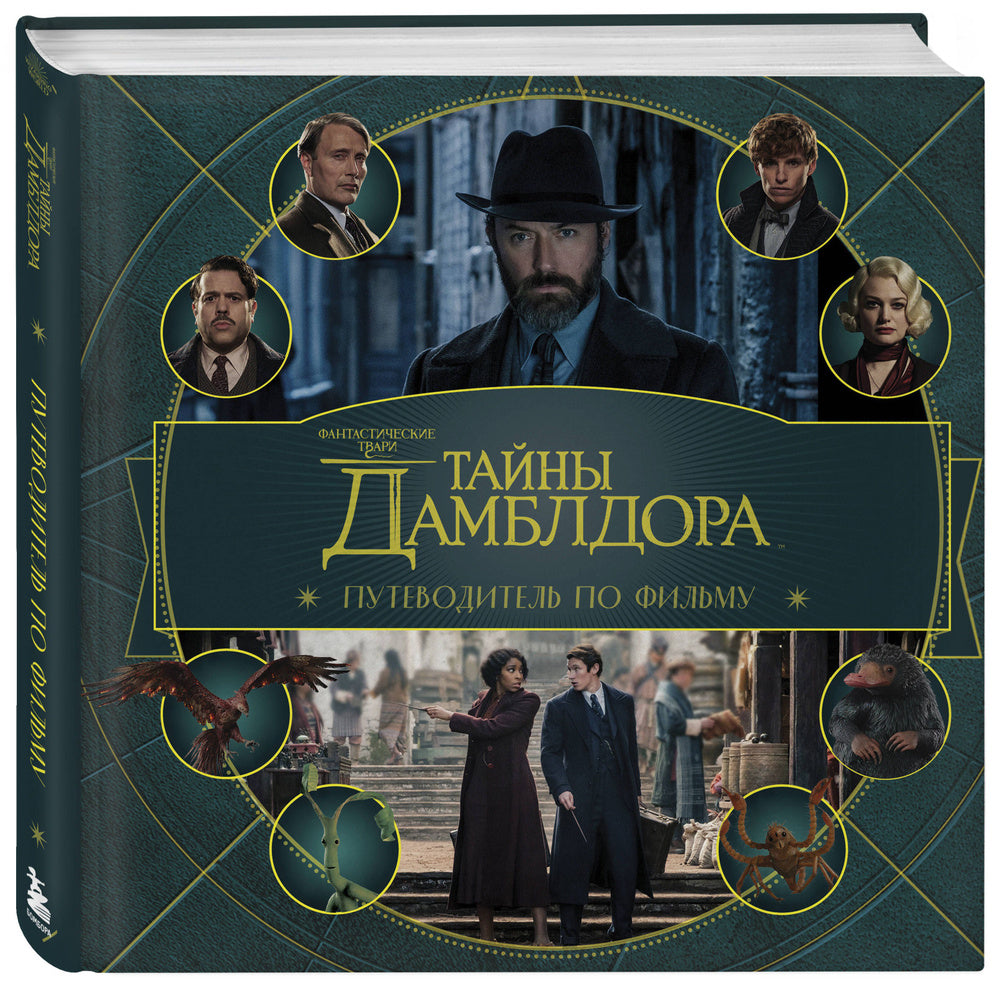 Тайны Дамблдора. Путеводитель по фильму Фантастические твари
