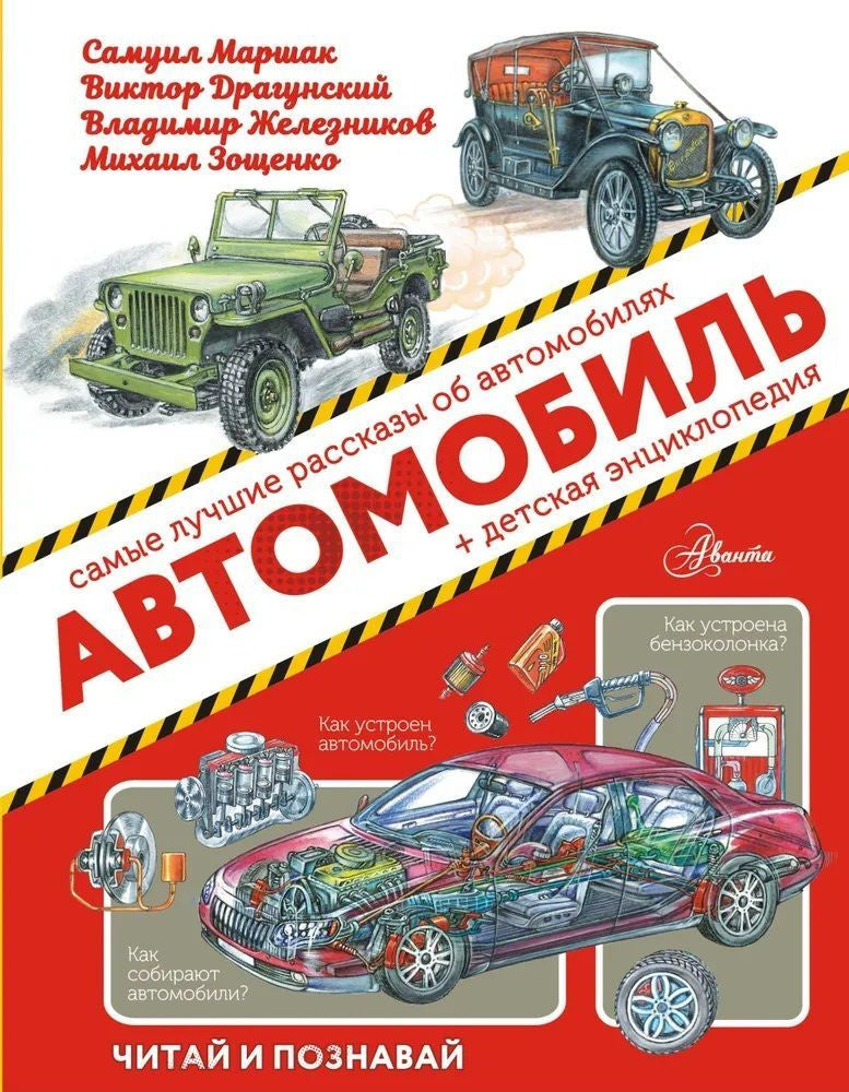 Автомобиль. Самые лучшие рассказы об автомобилях