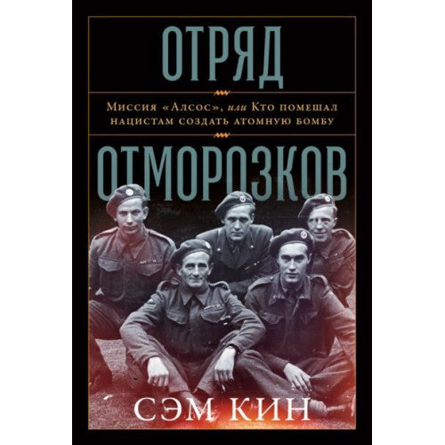 Отряд отморозков. Миссия Алсос или кто помешал нацистам создать атомную бомбу