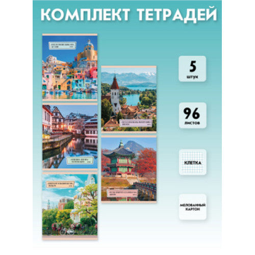 Тетрадь LISTOFF А5 96л., линия, Путешествуй! Комплект 5 шт. 5 видов