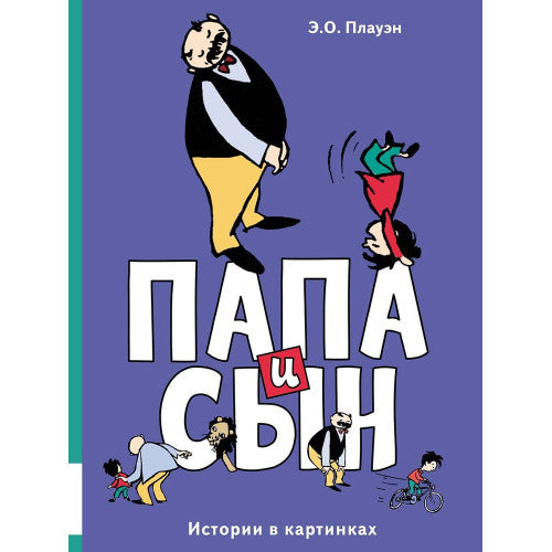 Папа и сын. Истории в картинках | Э. О. Плауэн