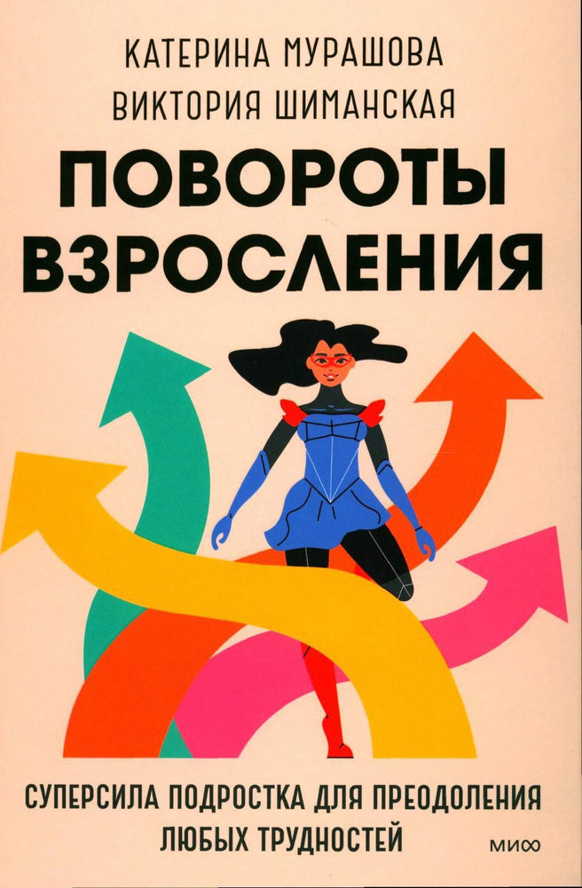 Повороты взросления. Суперсила подростка для преодоления любых трудностей