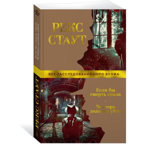 Если бы смерть спала. Четверо должны уйти | Стаут Рекс Тодхантер