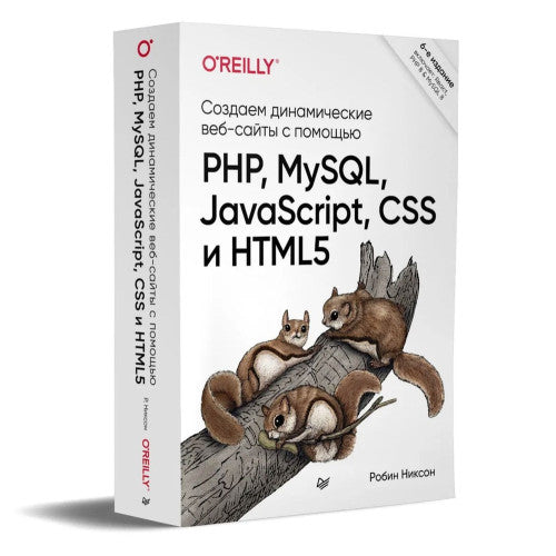 Создаем динамические веб-сайты с помощью PHP, MySQL, JavaScript, CSS и HTML5. 6-е изд.
