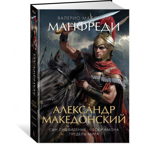 Александр Македонский. Сын сновидения. Пески Амона. Пределы мира