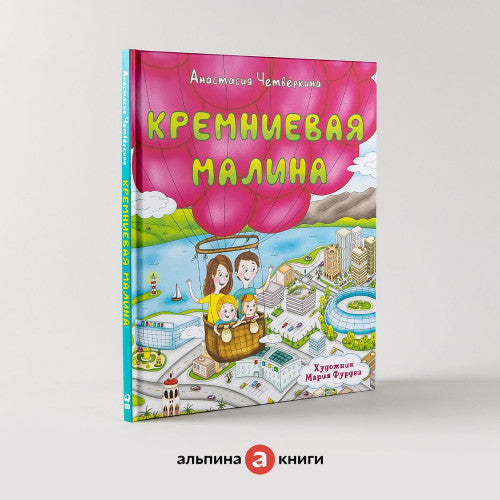 Кремниевая малина. Истории из Кремниевой долины