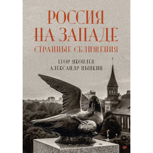 Россия на Западе: странные сближения | Яковлев Егор Николаевич