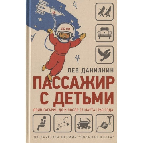 Пассажир с детьми. Юрий Гагарин до и после 27 марта 1968 год.