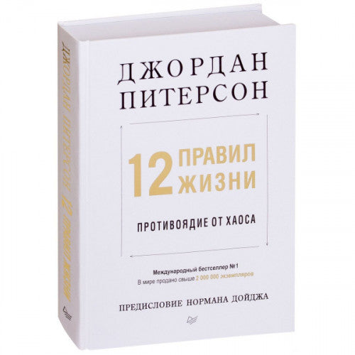 12 правил жизни: противоядие от хаоса. Предисловие Нормана Дойджа | Питерсон Джордан