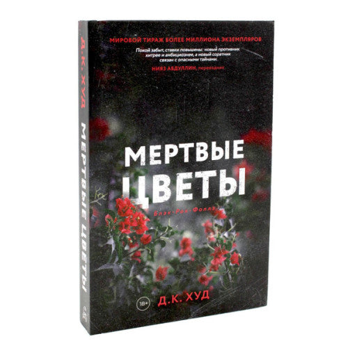Мёртвые цветы