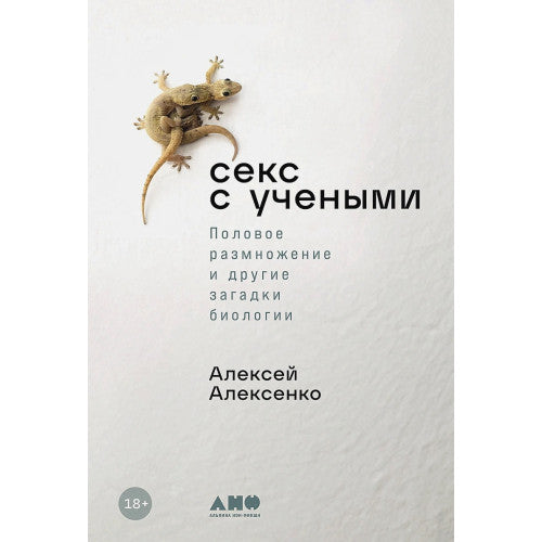 Секс с учеными. Половое размножение и другие загадки биологии.