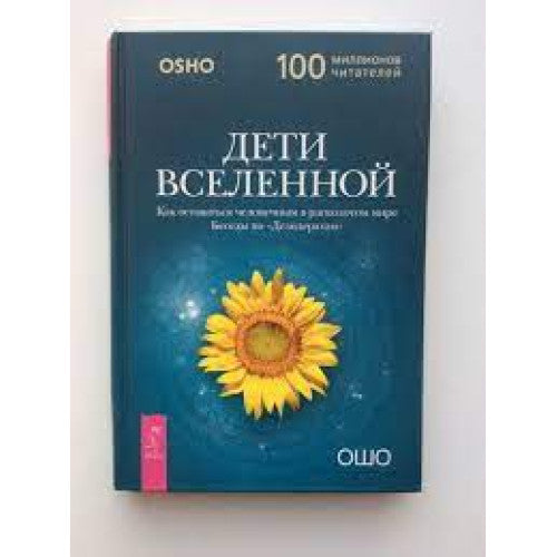 ДЕТИ ВСЕЛЕННОЙ. КАК ОСТАВАТЬСЯ ЧЕЛОВЕЧНЫМ В РАСКОЛОТОМ МИРЕ. ОШО