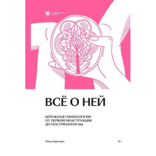 Всё о ней. Бережная гинекология от первой менструации до постменопаузы. Ольга Крумкач
