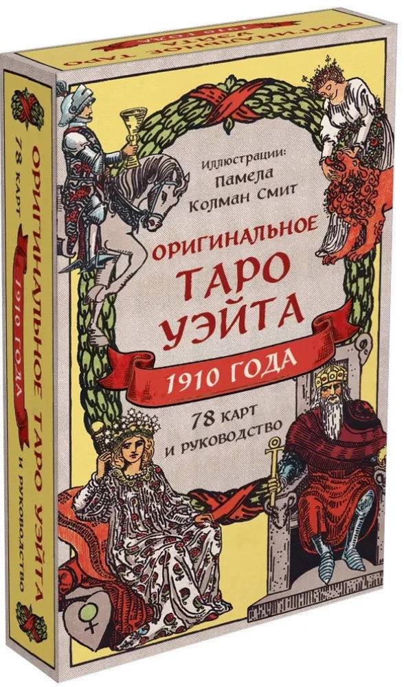 Оригинальное Таро Уэйта 1910 года.  (78 карт, 1 пустая в коробке)