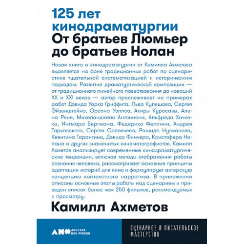 125 лет кинодраматургии: От братьев Люмьер до братьев Нолан | Ахметов Константин