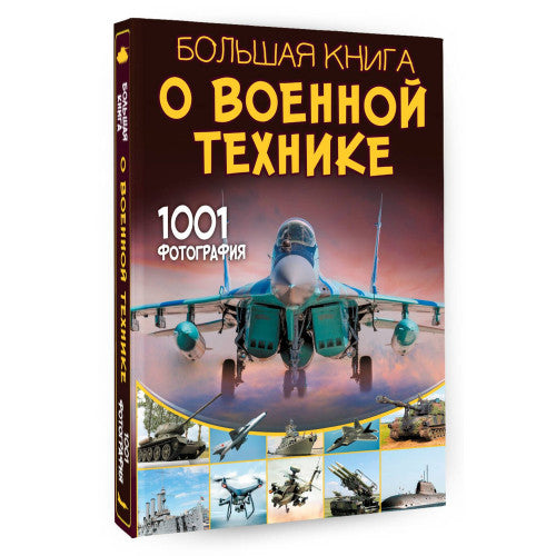 Большая книга о военной технике. 1001 фотография | Ликсо Вячеслав Владимирович