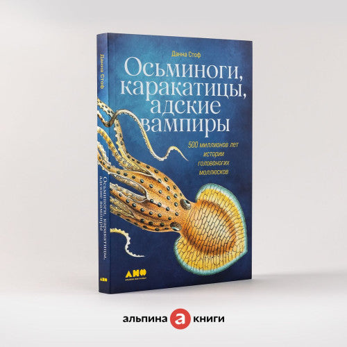 Осьминоги, каракатицы, адские вампиры: 500 миллионов лет истории головоногих моллюсков / Научно-популярная литература / Данна Стоф
