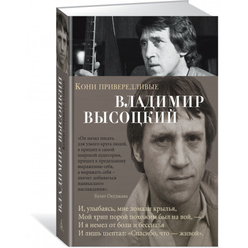 Кони привередливые. Высоцкий В. С.